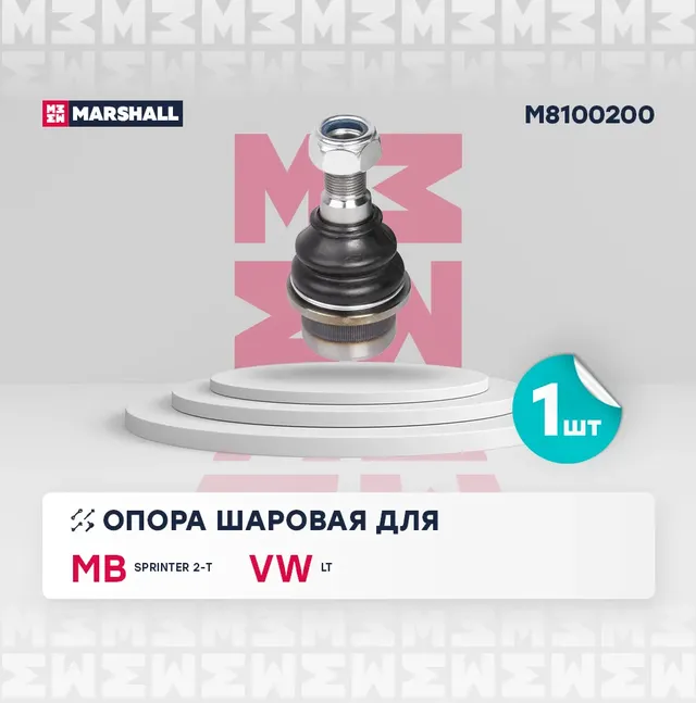 Опора шаровая лев./прав. MB Sprinter 95- (M8100200) (Marshall). Артикул M8100200