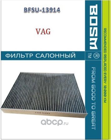 ФИЛЬТР САЛОНА УГОЛЬНЫЙ BOSM BFSU-13914 VAG 7H0 819 631 A Bosm. Артикул BFSU13914