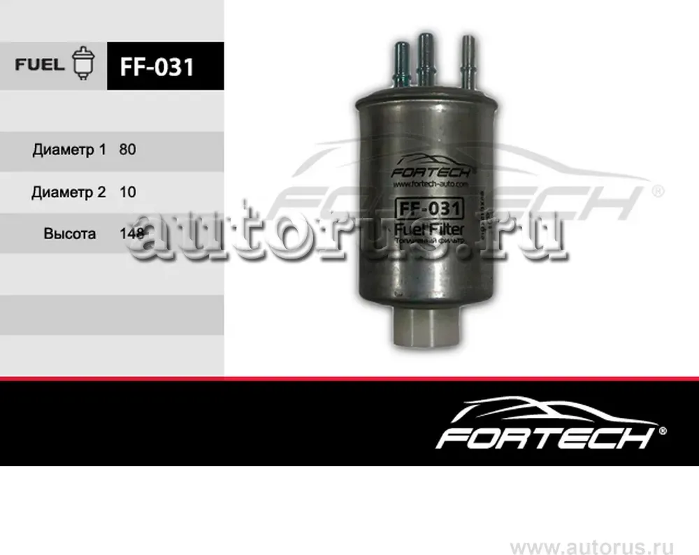 Фильтр топливный FORD: Focus I, Mondeo III B4Y5Y (Fortech). Артикул FF031