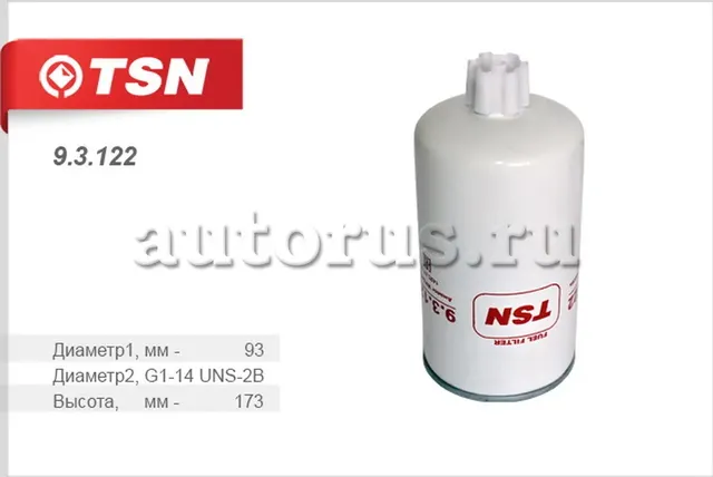 Фильтр топливный (TSN). Артикул 93122