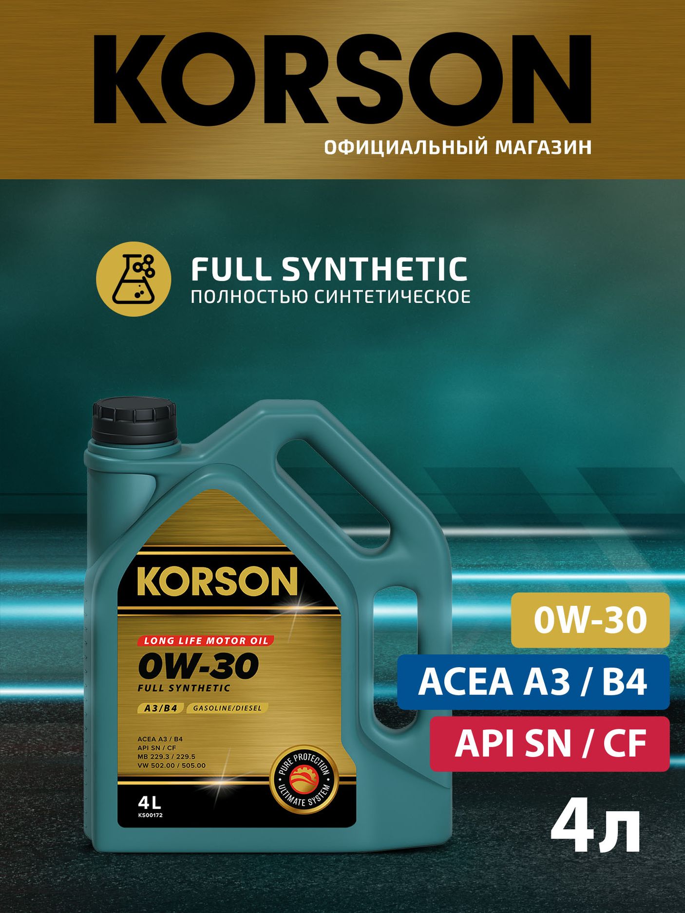 Масло моторное FULL SYNTHETIC 0W30 A3/B4 синтетическое 4л (Korson). Артикул KS00172