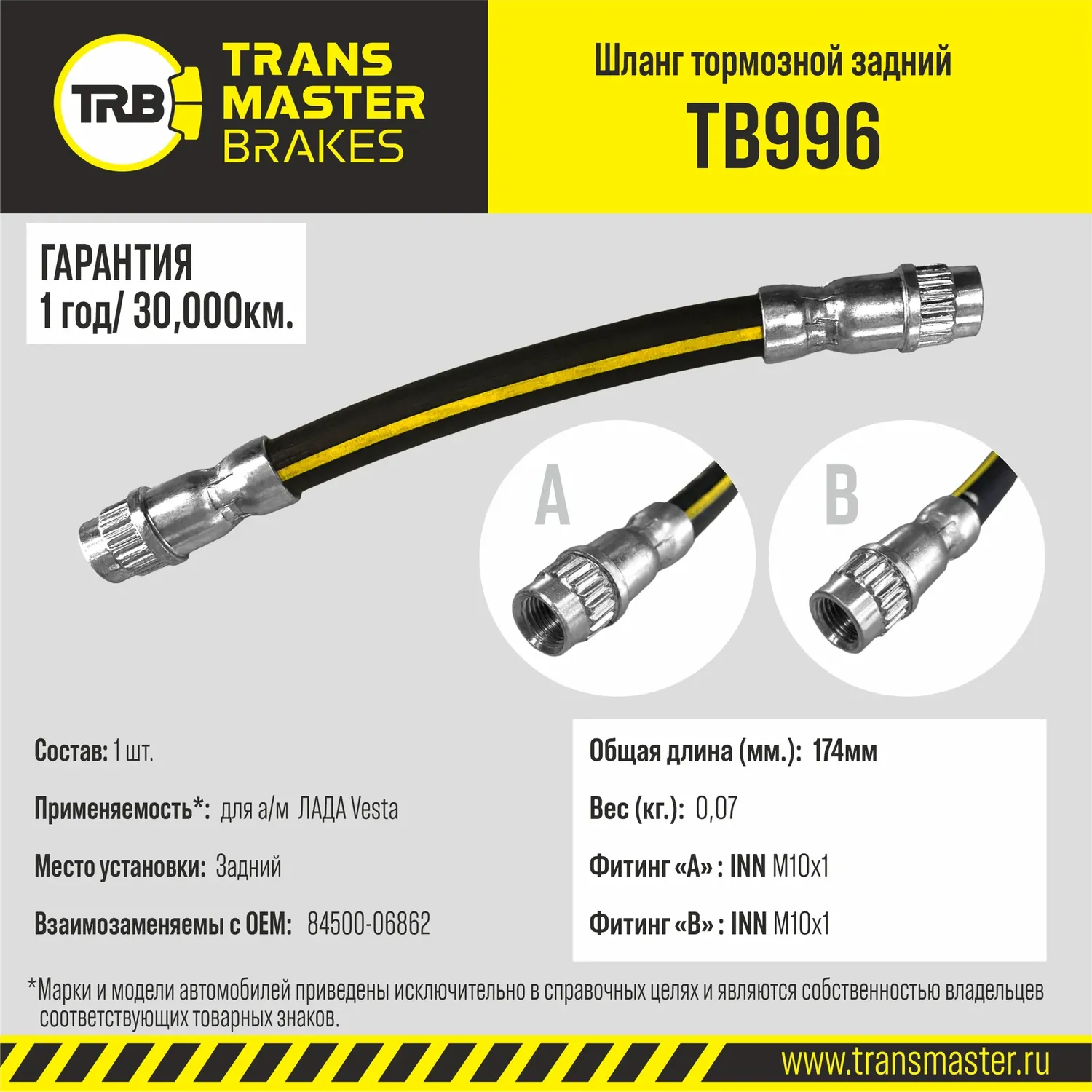 Шланг тормозной (Transmaster). Артикул TB996