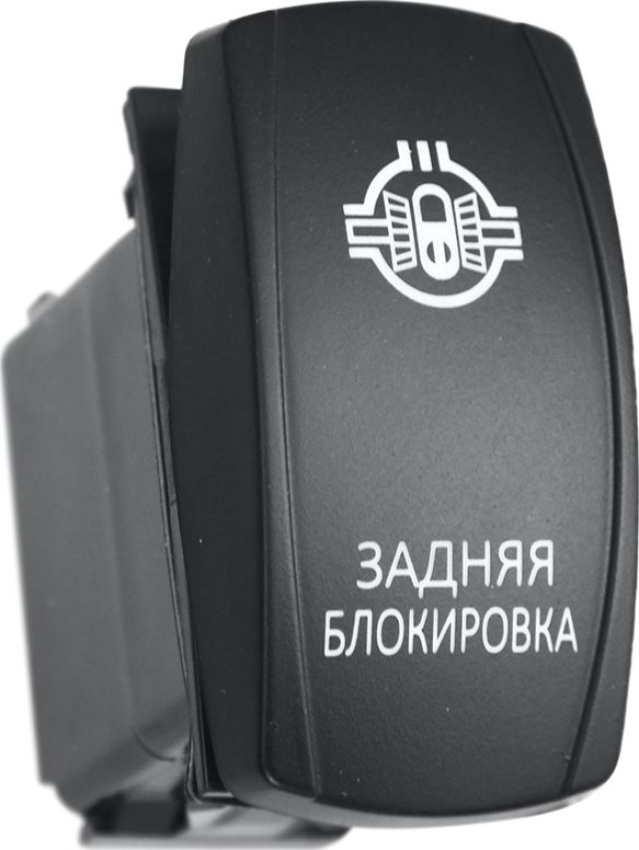 Переключатель РИФ включения/выключения ЗАДНЯЯ БЛОКИРОВКА с белой подсветкой. Артикул RIF22-1-1102200