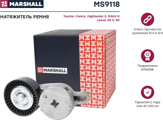 Натяжитель ремня приводного TOYOTA CAMRY 11-/LEXUS RX 08 (Marshall). Артикул MS9118