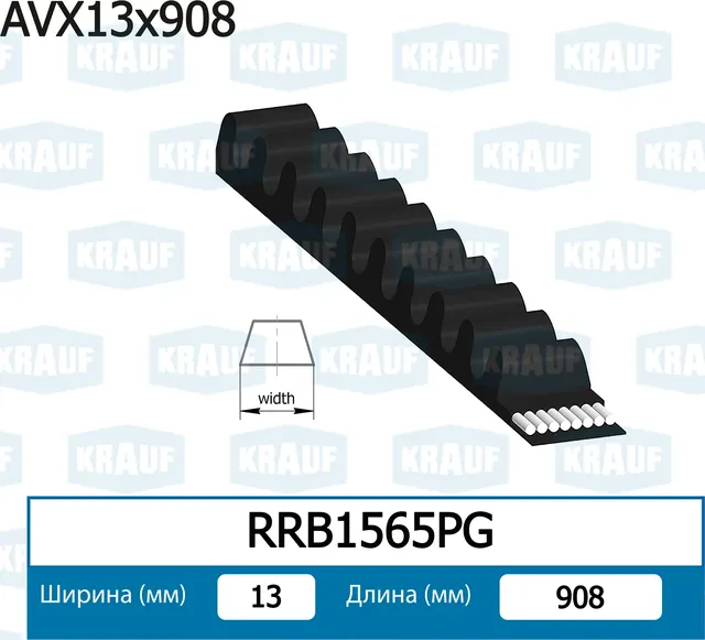 Ремень клиновой (Krauf). Артикул RRB1565PG