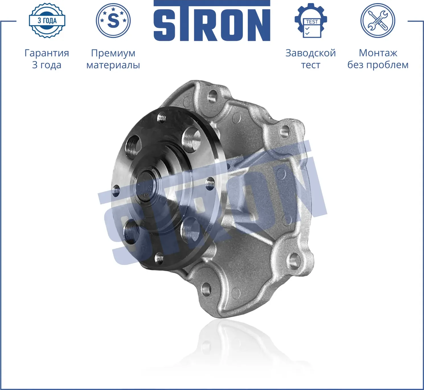 Помпа водяная (Гарантия 3 года. Монтаж без проблем) (Stron) Stron. Артикул STP0083