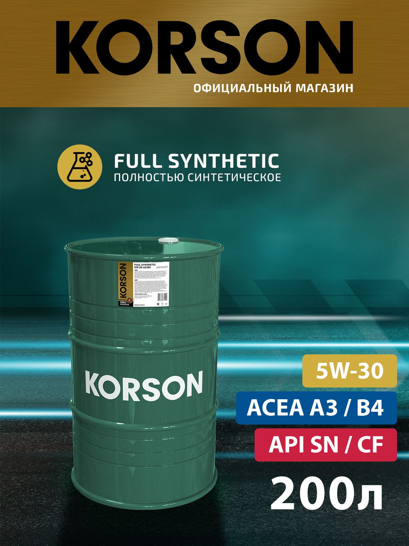 Масло моторное FULL SYNTHETIC A3/B4 5W30 синтетическое 200л (бочка) (Korson). Артикул KS00026