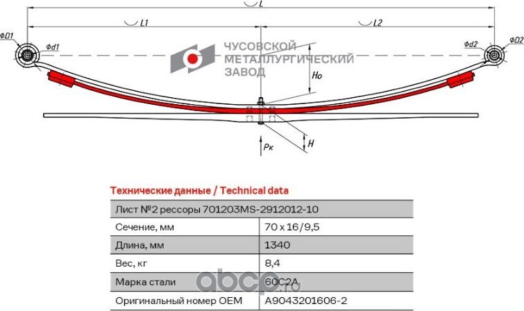 2 ЛИСТ РЕССОРЫ ЗАДНЕЙ 701203MS-2912102-10 (ЧМЗ) ЧМЗ. Артикул 701203MS291210210
