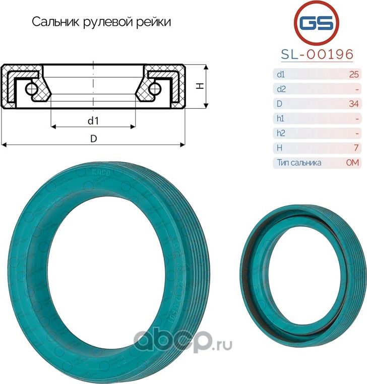 Сальник рулевой рейки 25 34 7 (GS). Артикул SL00196