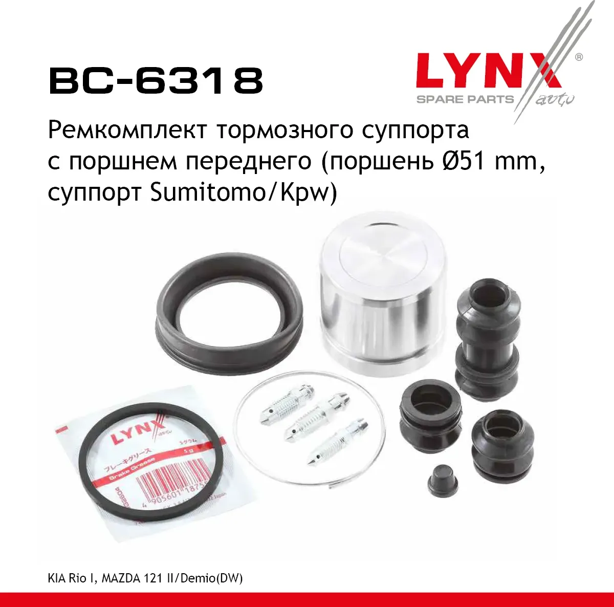 Ремкомплект тормозного суппорта с поршнем | перед прав/лев | (Lynxauto). Артикул BC6318