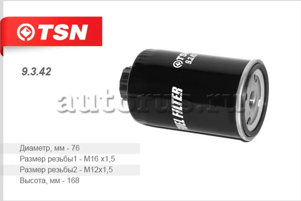 Фильтр топливный (TSN). Артикул 9.3.42