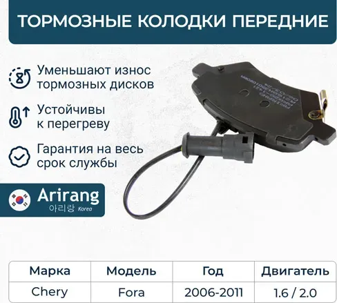 Колодки дискового тормоза перед (Arirang). Артикул ARG281421