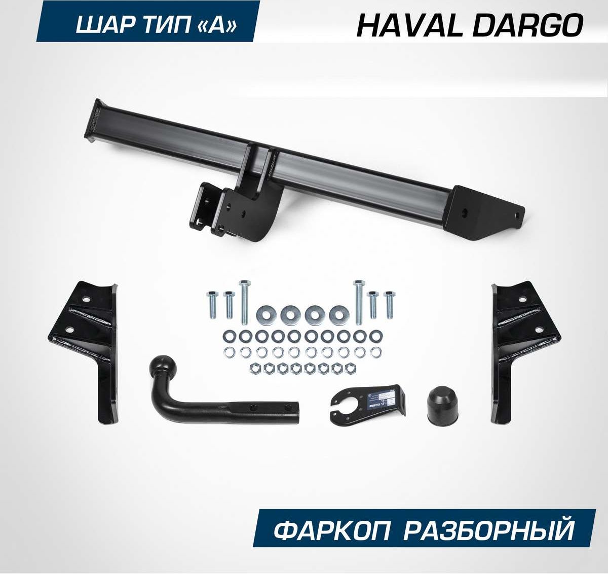 Фаркоп Berg для Haval Dargo 2022-2026. Артикул F.9413.001