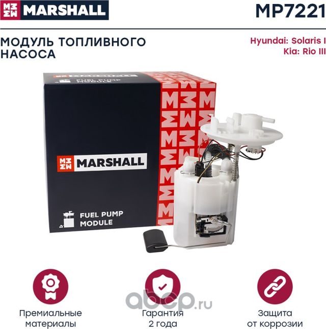 Бензонасос HYUNDAI SOLARIS/KIA RIO 10 (Marshall) Marshall. Артикул MP7221