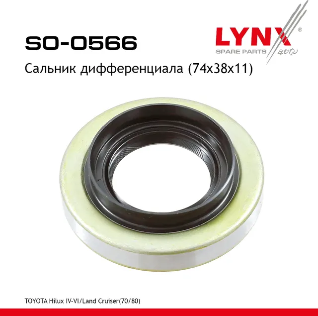 Сальник дифференциала (74x38x11) TOYOTA Hilux IV-VI 85-02 / Land Cruiser(70/80) 84> (Lynxauto). Артикул so-0566