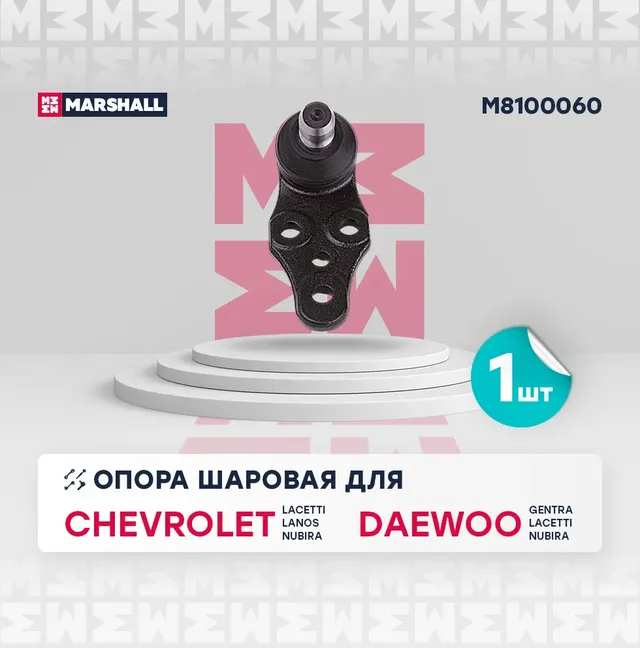 Опора шаровая лев./прав. Chevrolet Lacetti 05- (M8100060) (Marshall). Артикул M8100060