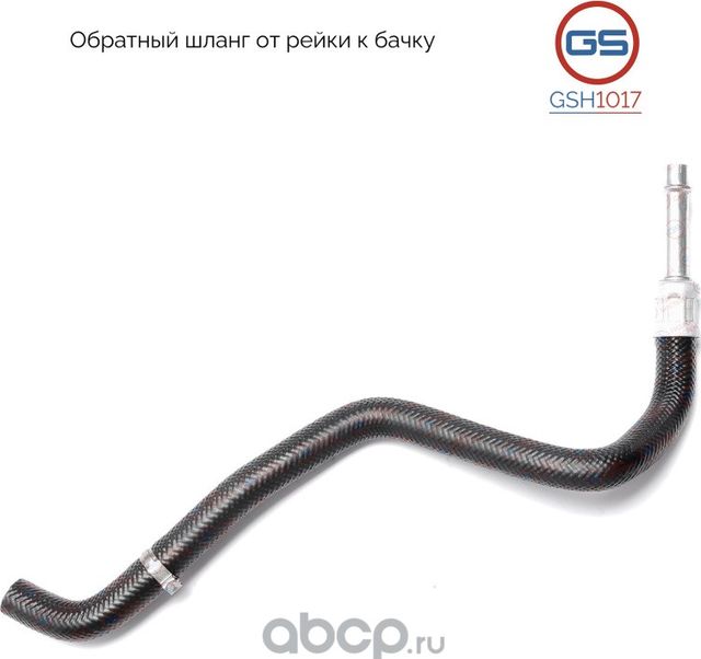 Обратный шланг от рейки к бачку BMW 5 E39 1995-2004 (GS). Артикул GSH1017