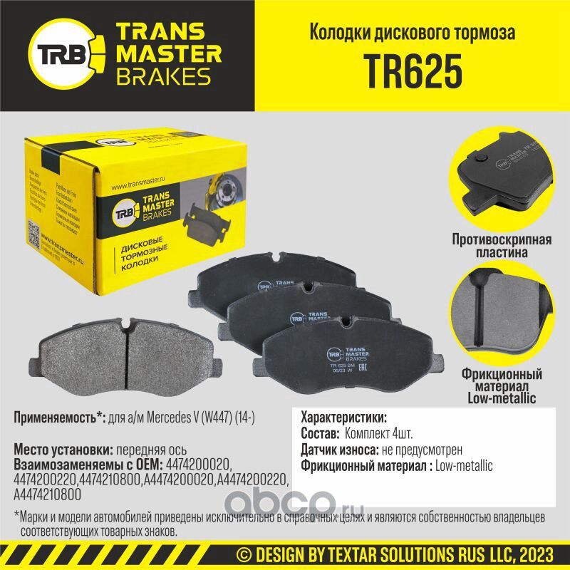 TRANSMASTER Transmaster. Артикул TR625