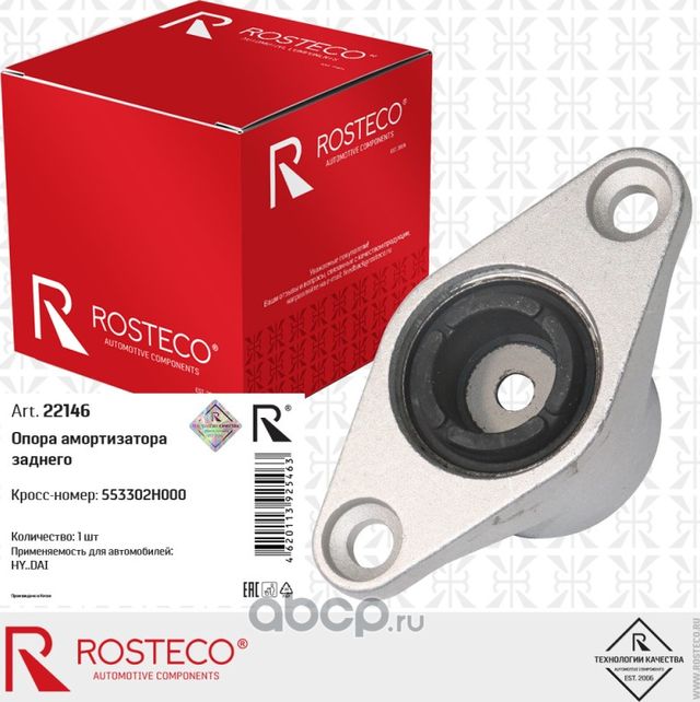 Опора амортизатора заднего (Rosteco). Артикул 22146