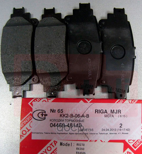 Тормозные колодки Toyota. Артикул 0446648140