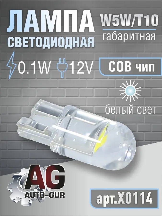 ЛАМПА СВЕТОДИОДНАЯ W5W T10,12V,0.1W.COBЧИП. БЕЛЫЙ (Auto-GUR). Артикул X0114