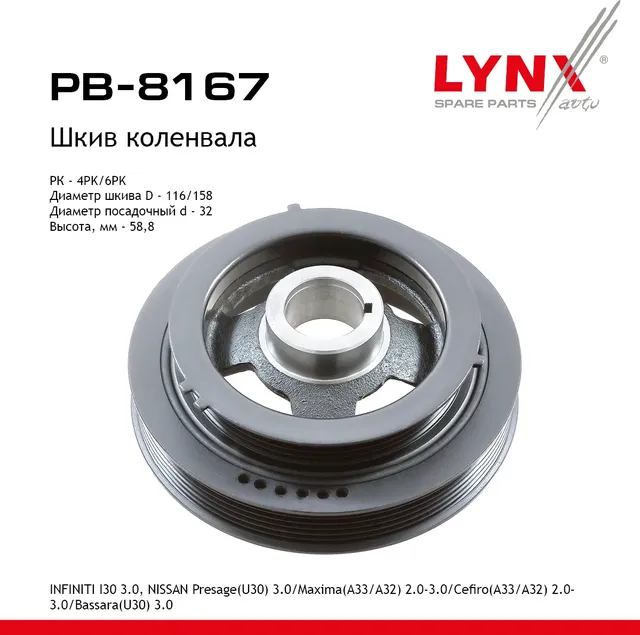 Шкив ременной коленчатого вала (Lynxauto). Артикул PB8167