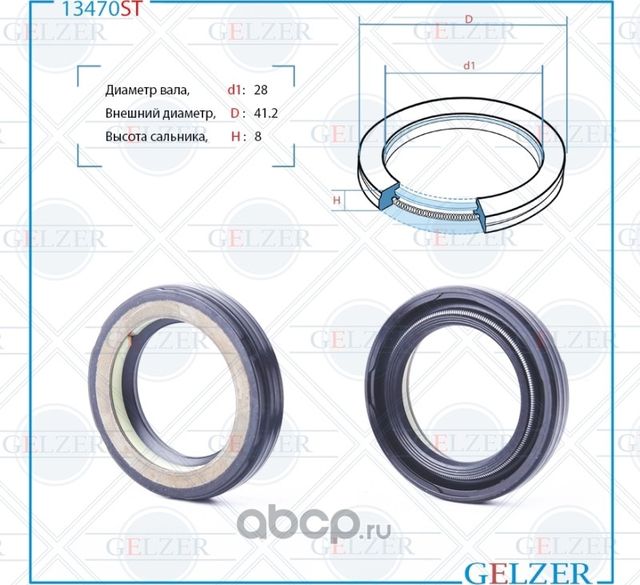 13470ST Сальник рулевого механизма 28x41.2x8 (Gelzer). Артикул 13470ST