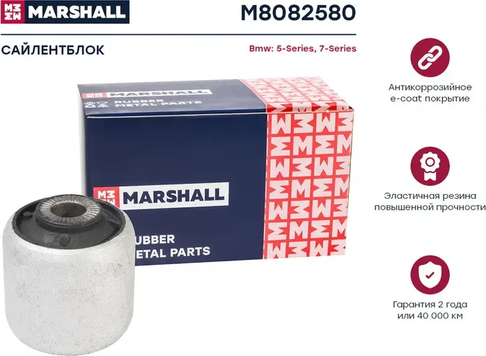 Сайлентблок (Marshall). Артикул M8082580
