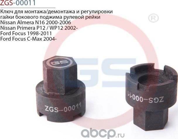 Ключ для монтажа/демонтажа и регулировки гайки бокового поджима рулевой рейки Ni (GS). Артикул ZGS00011