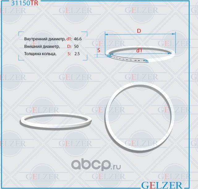 31150TR Тефлоновое кольцо 46.6x50x2.5 (Gelzer). Артикул 31150TR