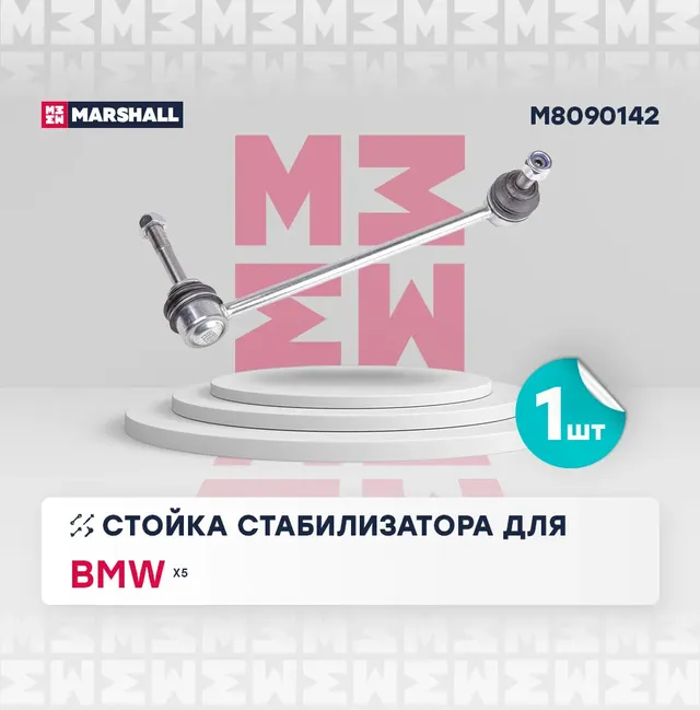 Стойка стабилизатора передн. прав. BMW X5 F15, F85 2012-2019 () | перед прав | (Marshall). Артикул M8090142