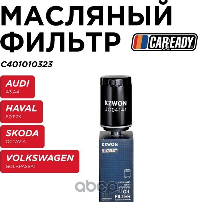 Фильтр масляный (Caready). Артикул C401010323