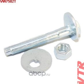 VW7502T БОЛТ РАЗВАЛЬНЫЙ КОМПЛЕКТ (VTR). Артикул VW7502T