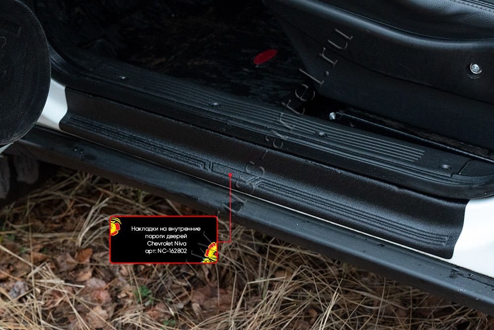 Накладки Русская Артель на внутренние пороги передних дверей для Chevrolet Niva I 2002-2020. Артикул NC-162812