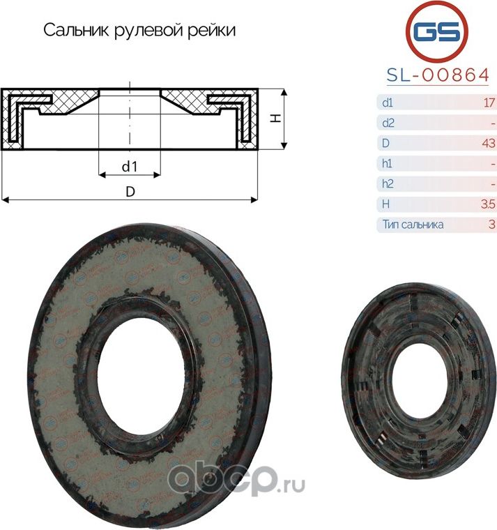 Сальник рулевой рейки 17 43 3.5 (GS). Артикул SL00864