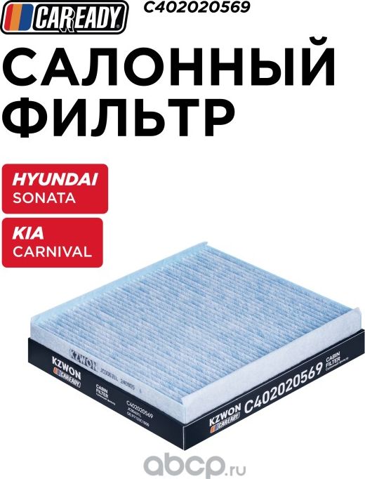 Фильтр салона (Caready). Артикул C402020569
