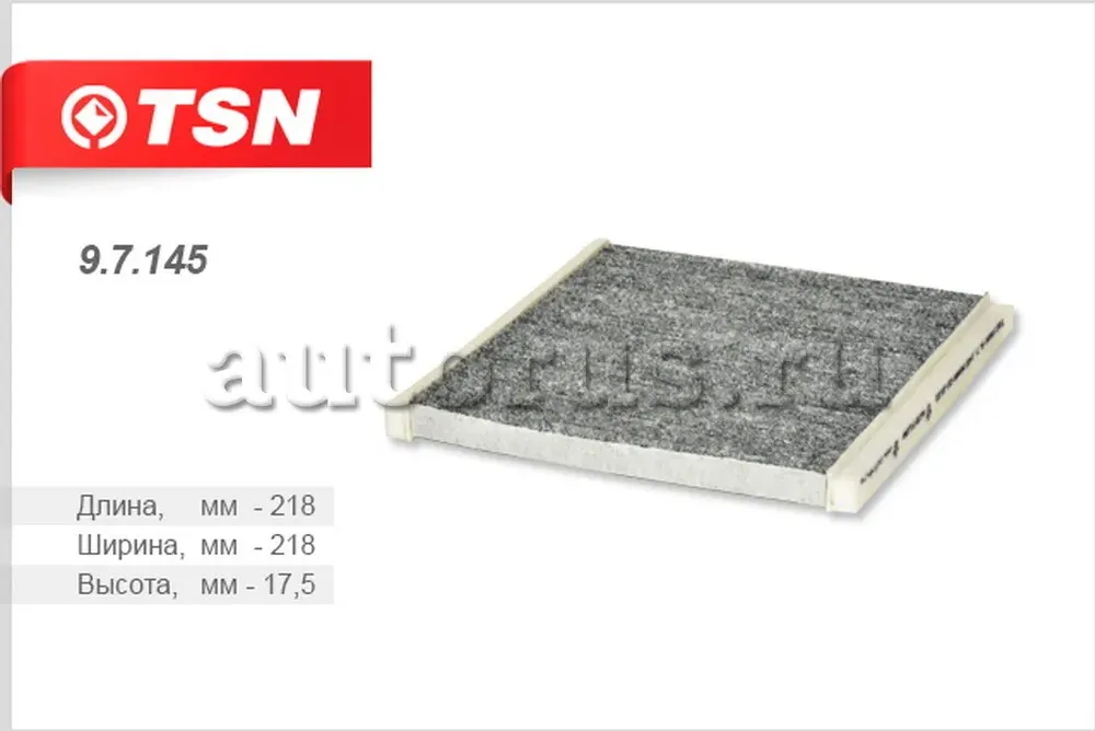 Фильтр салона (TSN). Артикул 9.7.145