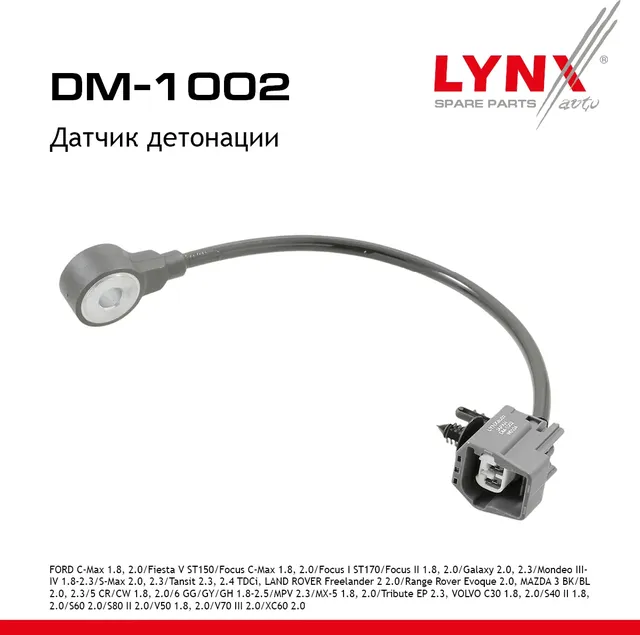 Датчик детонации (Lynxauto). Артикул DM1002