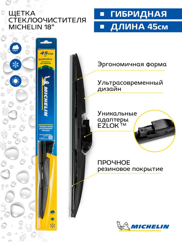 Щетка стеклоочистителя гибридная MICHELIN 18" (45 см). Артикул 13318