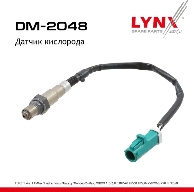 Датчик кислорода FORD 1.4-2.3 С-Max 06-19 / Fiesta 05-08 / Focus 04-18 / Galaxy 06-14 / Mondeo 07-14 (Lynxauto). Артикул dm-2048