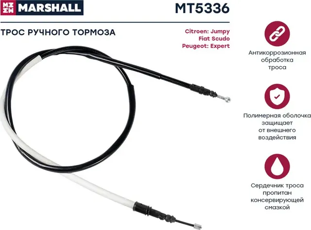 Трос ручного тормоза Citroen Jumpy II 07- Fiat Scudo II 07- Peugeot Expert 07- ( (Marshall). Артикул MT5336