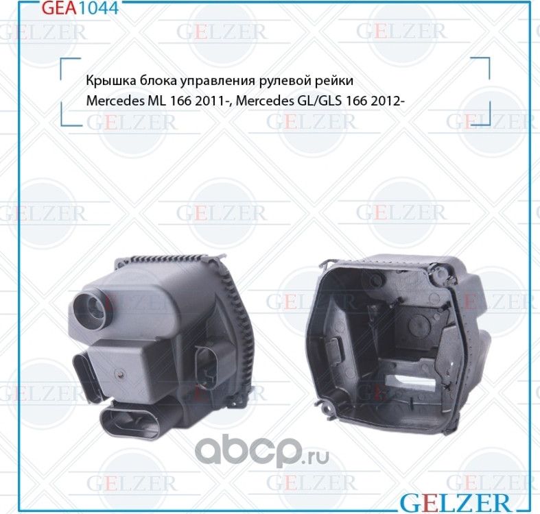 GEA1044 Крышка блока управления рулевой рейки Mercedes ML 166, Mercedes GL,GLS 1 (Gelzer). Артикул GEA1044