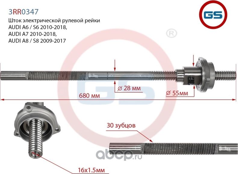 Шток рулевой рейки AUDI A6 / S6 2010-2018, AUDI A7 2010-2018, AUDI A8 / S8 2009- (GS). Артикул 3RR0347