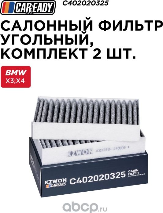 Салонный фильтр угольный, набор (Caready). Артикул C402020325