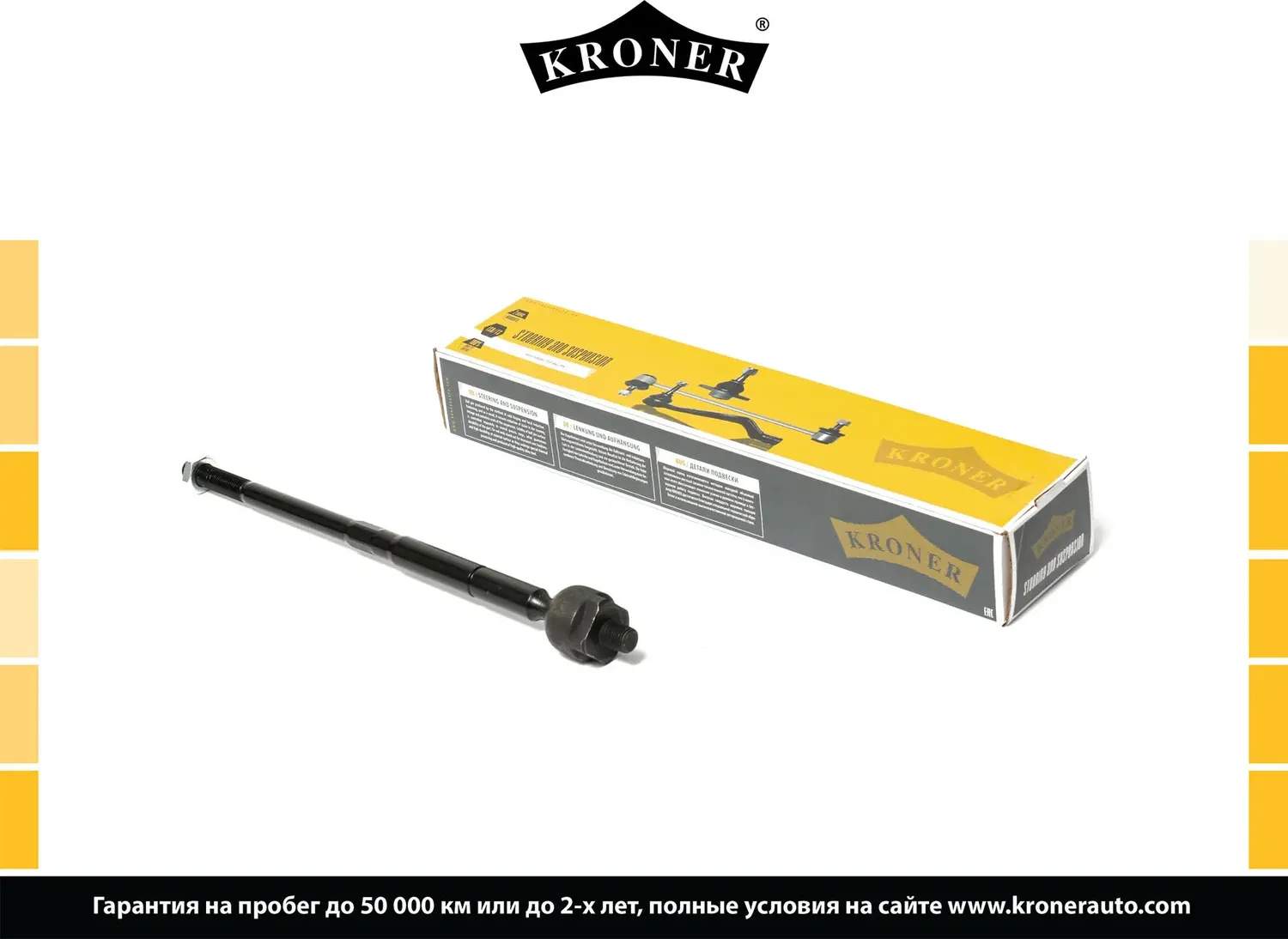 Тяга рулевая (Kroner). Артикул K330312