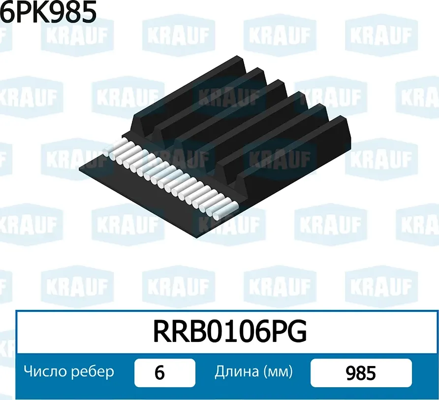 Ремень поликлиновой (Krauf). Артикул RRB0106PG