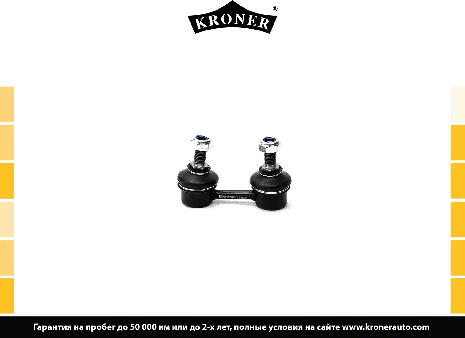Тяга/стойка стабилизатора (Kroner). Артикул K330519