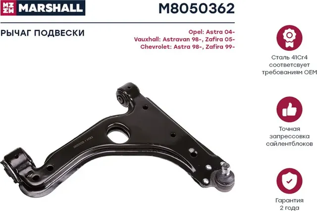 Рычаг подвески (Marshall). Артикул M8050362