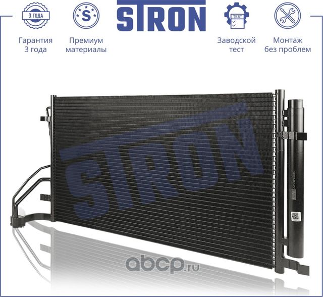 Радиатор кондиционера (Stron). Артикул STC0189