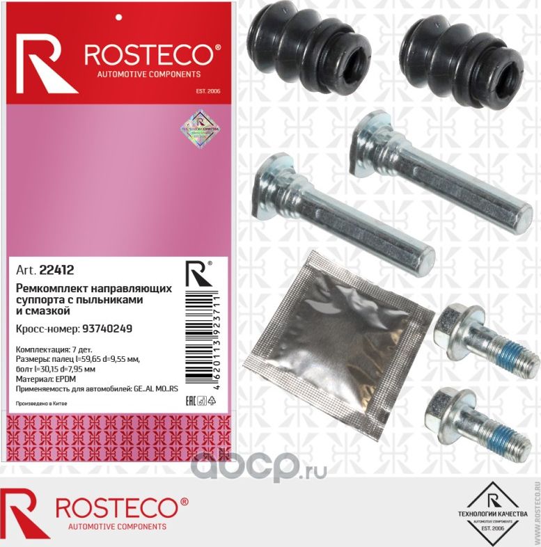 Ремкомплект направляющих  суппорта с пыльниками и  смазкой 7 дет (Rosteco). Артикул 22412